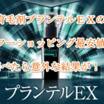育毛剤プランテルEXのヤフーショッピング最安値を調べたら意外な結果