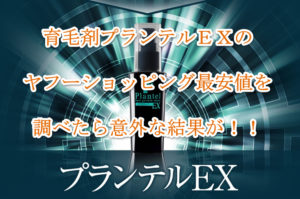 育毛剤プランテルEXのヤフーショッピング最安値を調べたら意外な結果
