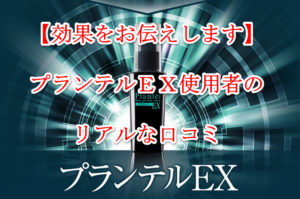 【効果をお伝えします】発毛剤プランテルEX使用者のリアルな口コミ