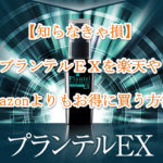 【知らなきゃ損】プランテルEXを楽天やAmazonよりもお得に買う方法