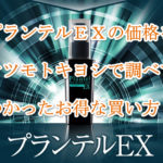 プランテルEXの購入方法をマツモトキヨシで調べてわかった最安値価格