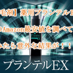 発毛・育毛剤プランテルEXのAmazon最安値価格を調べたら意外な結果
