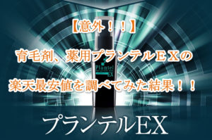 【意外!】育毛剤、薬用プランテルEXの楽天最安値価格を調べたら!?