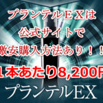 育毛剤プランテルEXを公式サイトで最安値価格で購入する方法とは!?