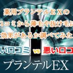 薬用プランテルEXの口コミから薄毛や抜け毛に効果があるか調べてみた